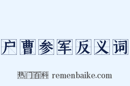 户曹参军反义词是什么意思的图片